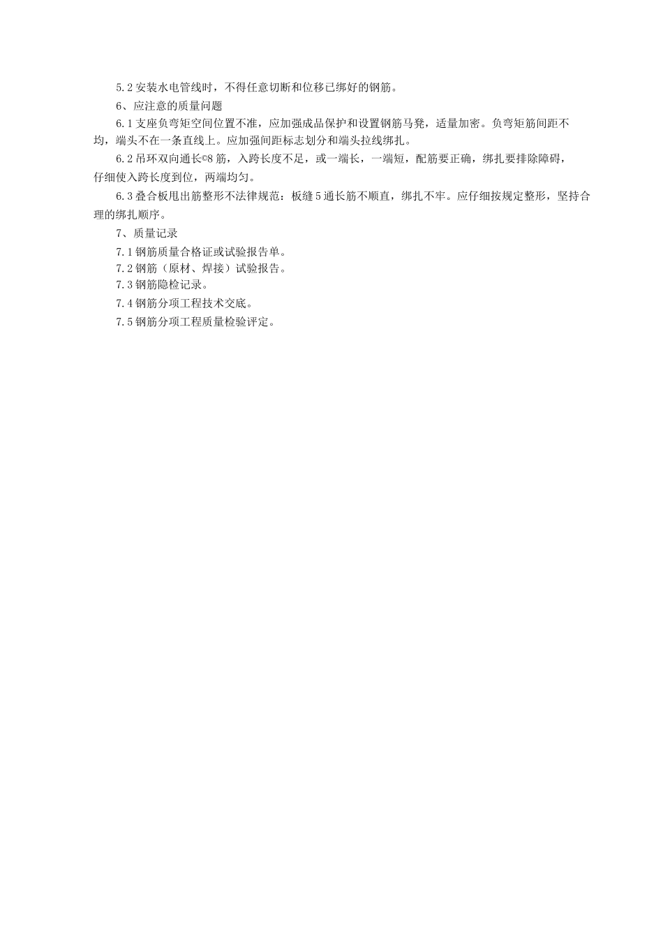 双钢筋叠合板钢筋绑扎分项工程质量管理_第3页