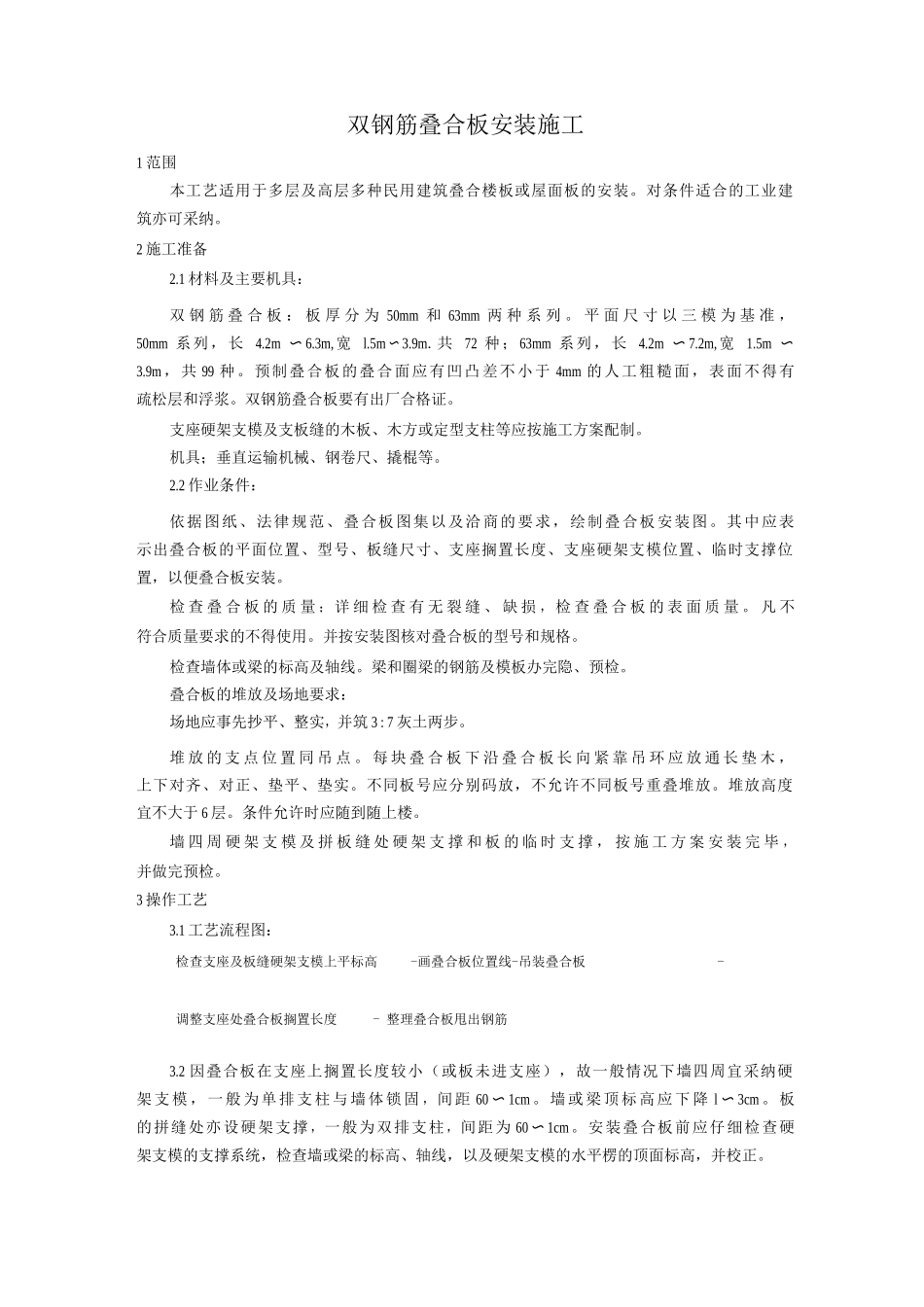 双钢筋叠合板安装施工工艺_第1页