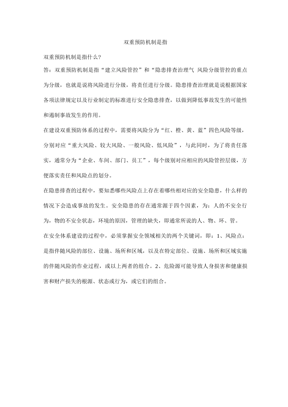 双重预防机制是指_第1页