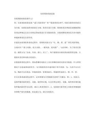 双重预防机制是指