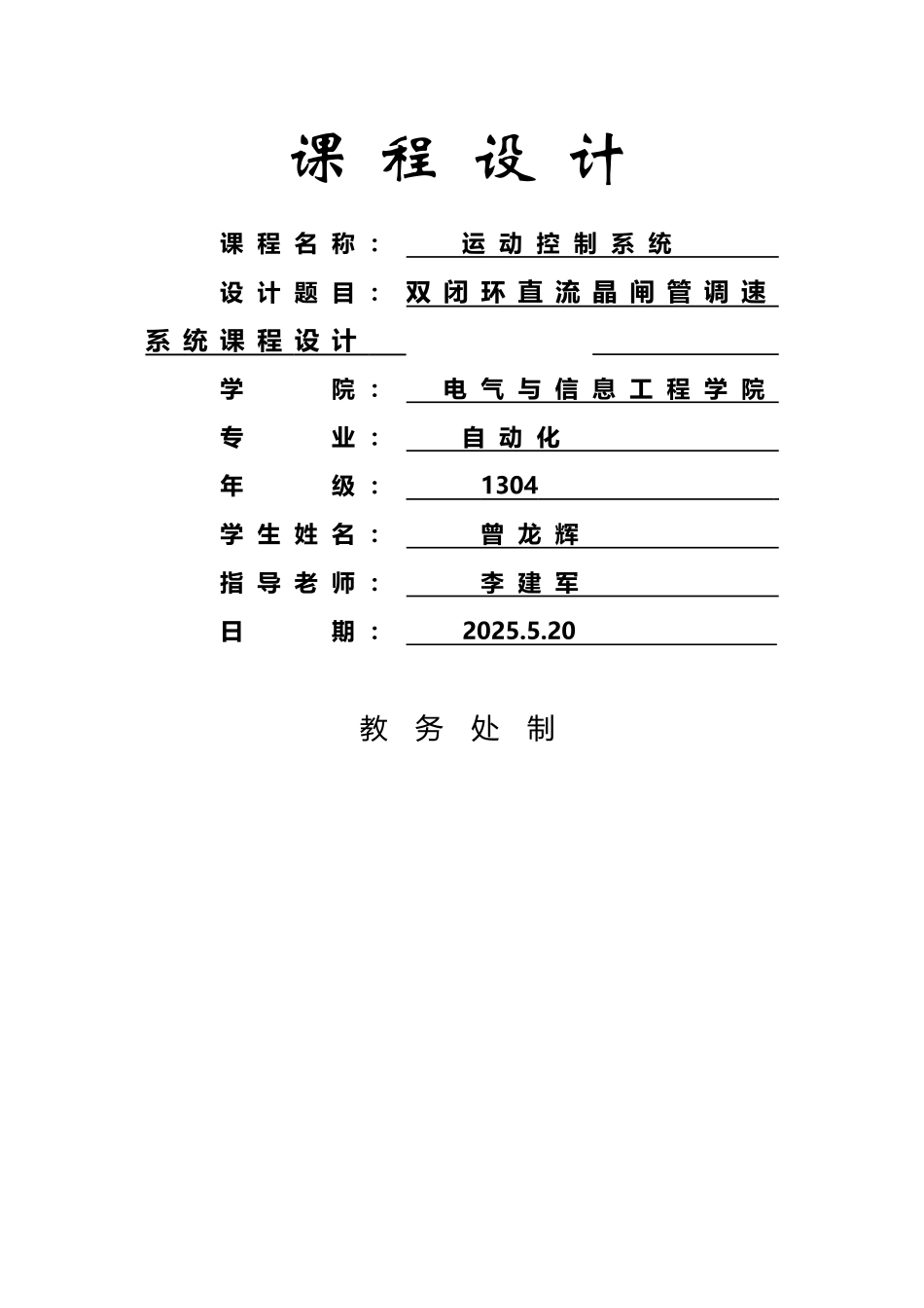 双闭环晶闸管直流调速系统课程设计_第2页