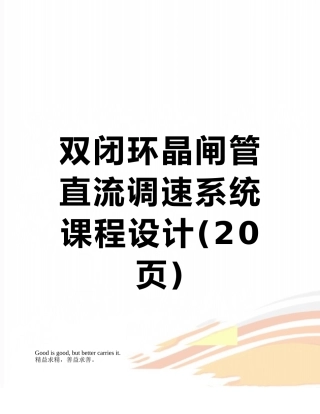 双闭环晶闸管直流调速系统课程设计