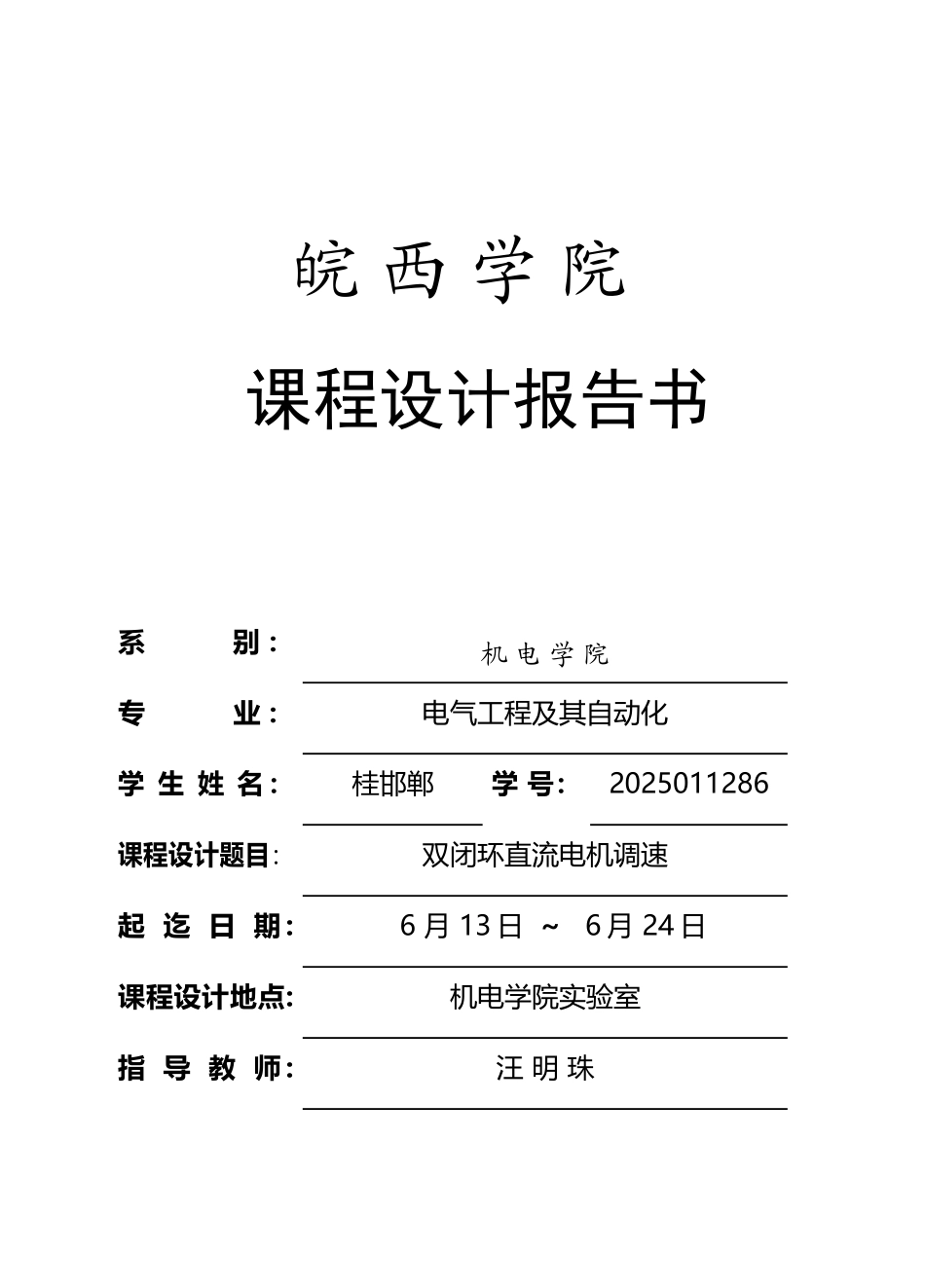 双闭环直流调速系统的课程设计_第2页