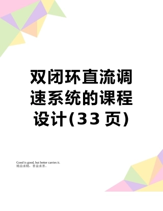 双闭环直流调速系统的课程设计