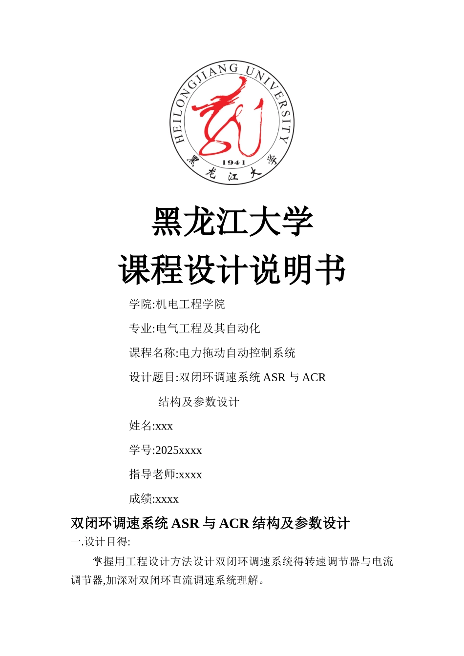 双闭环调速系统asr和acr 结构及参数设计_第1页