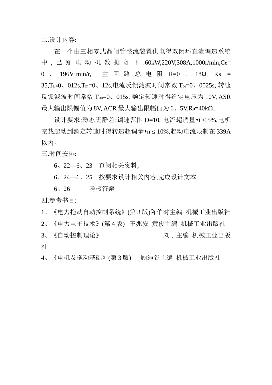 双闭环调速系统asr和acr 结构及参数设计_第2页