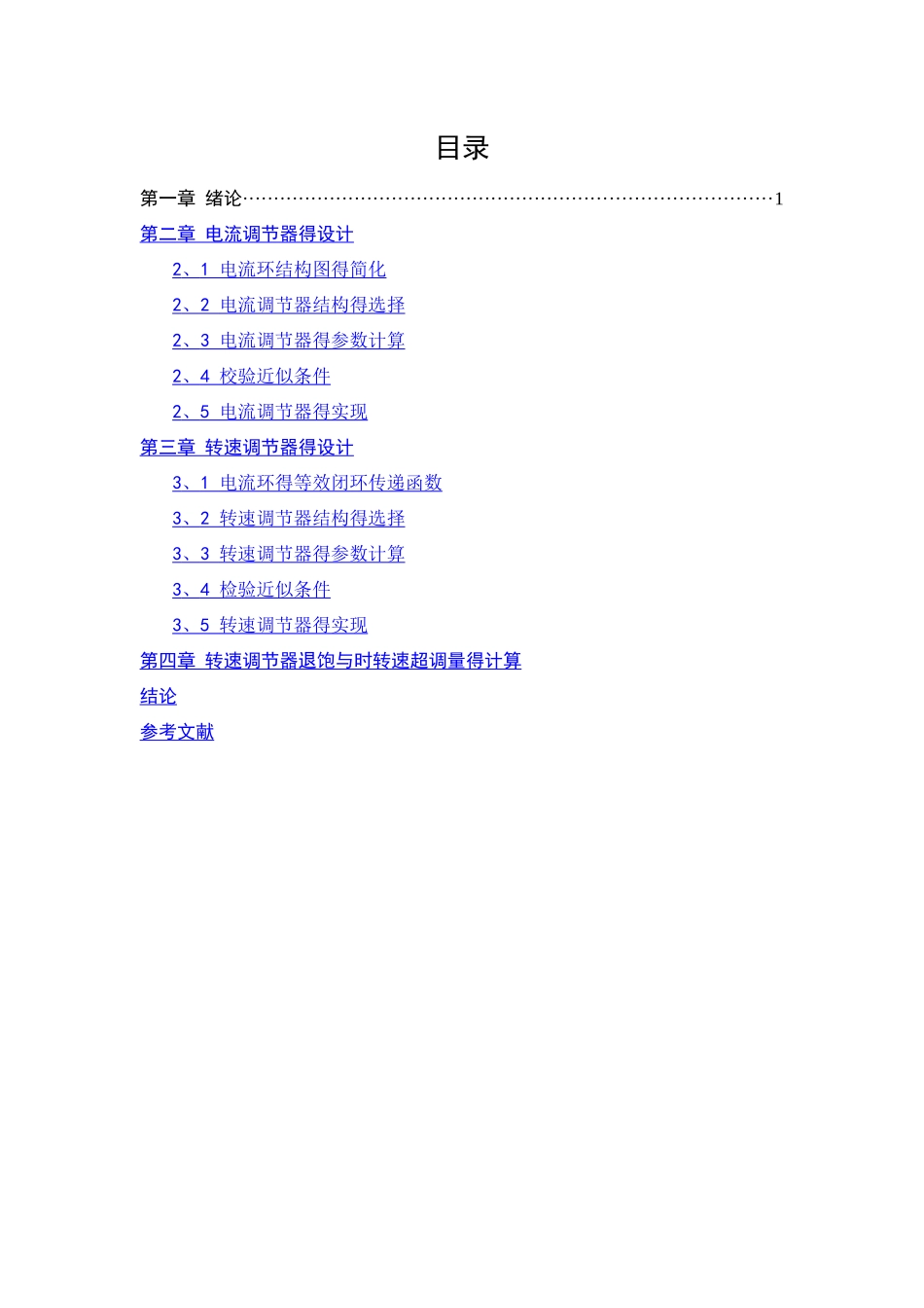双闭环调速系统asr和acr 结构及参数设计_第3页
