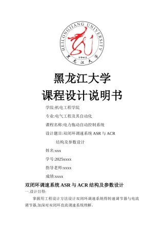 双闭环调速系统asr和acr 结构及参数设计