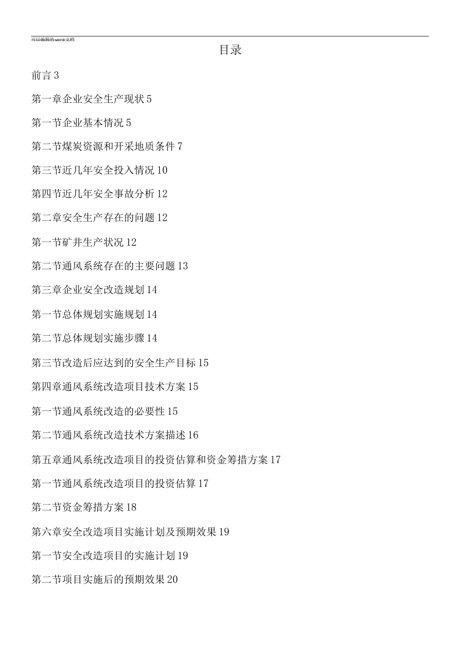 双顶山矿业一矿通风系统改造项目建设方案_第1页