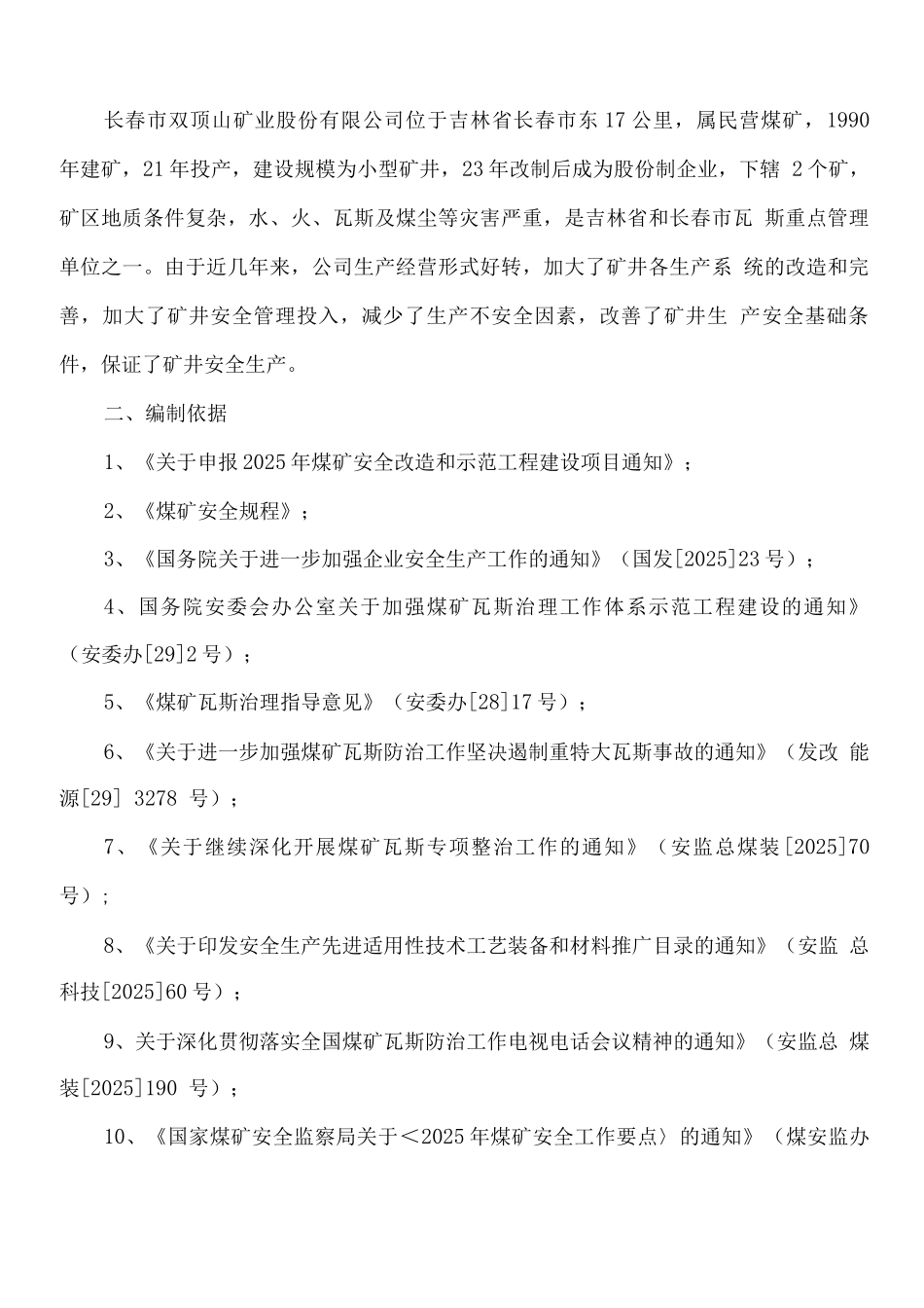 双顶山矿业一矿通风系统改造项目建设方案_第3页