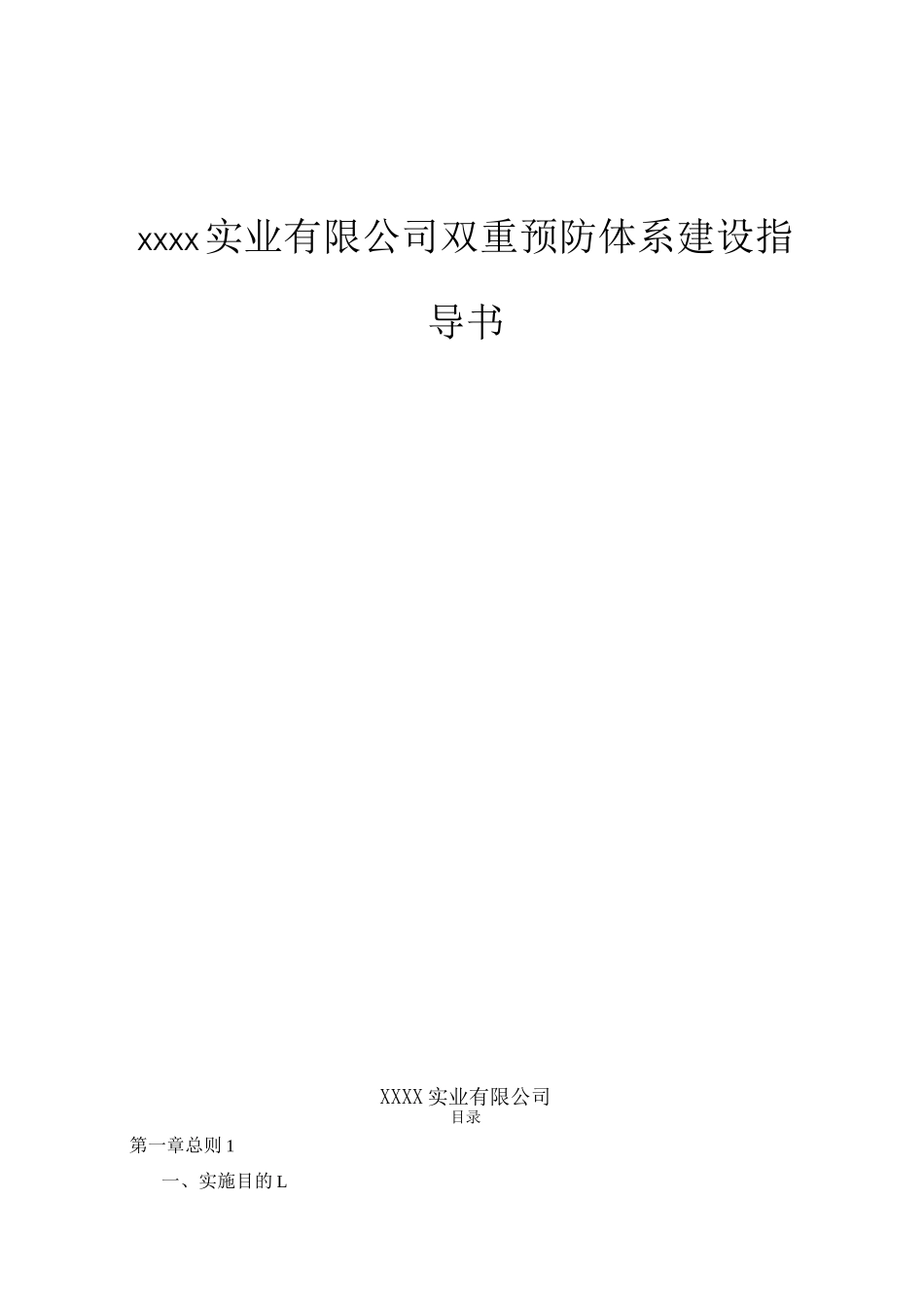 双预预防体系建设指导书_第1页