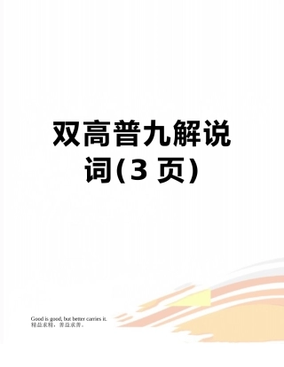 双高普九解说词