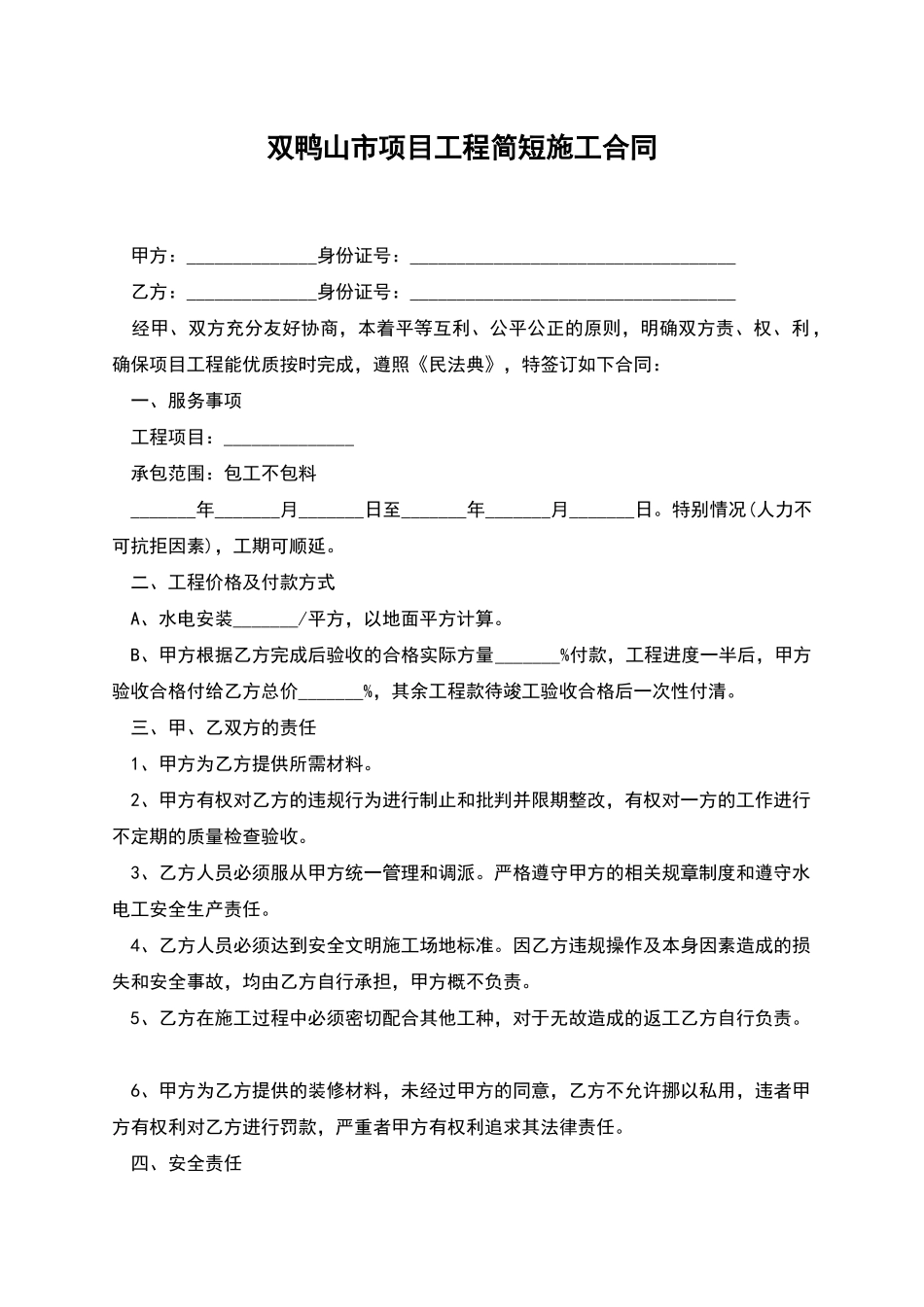 双鸭山市项目工程简短施工合同_第1页