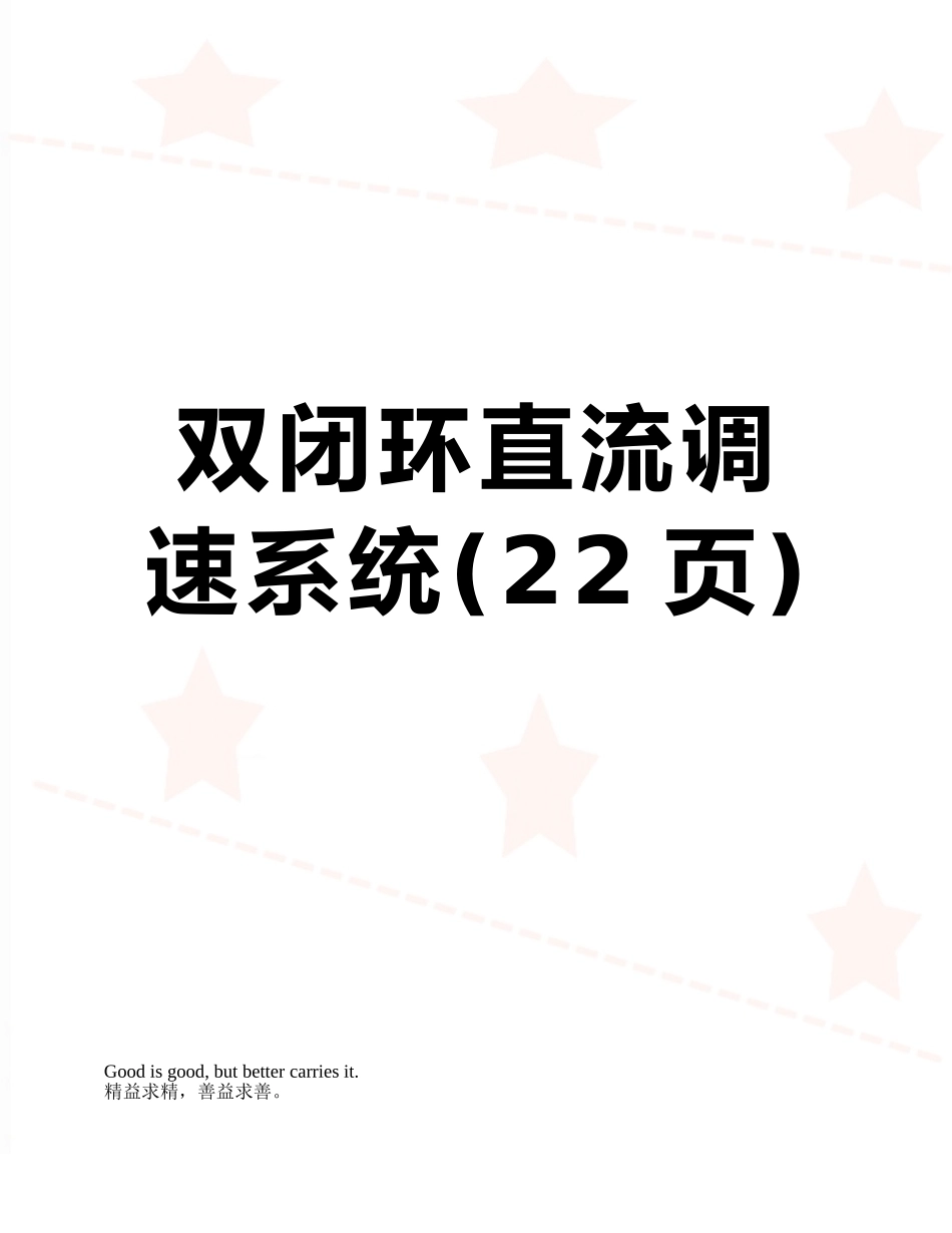 双闭环直流调速系统_第1页
