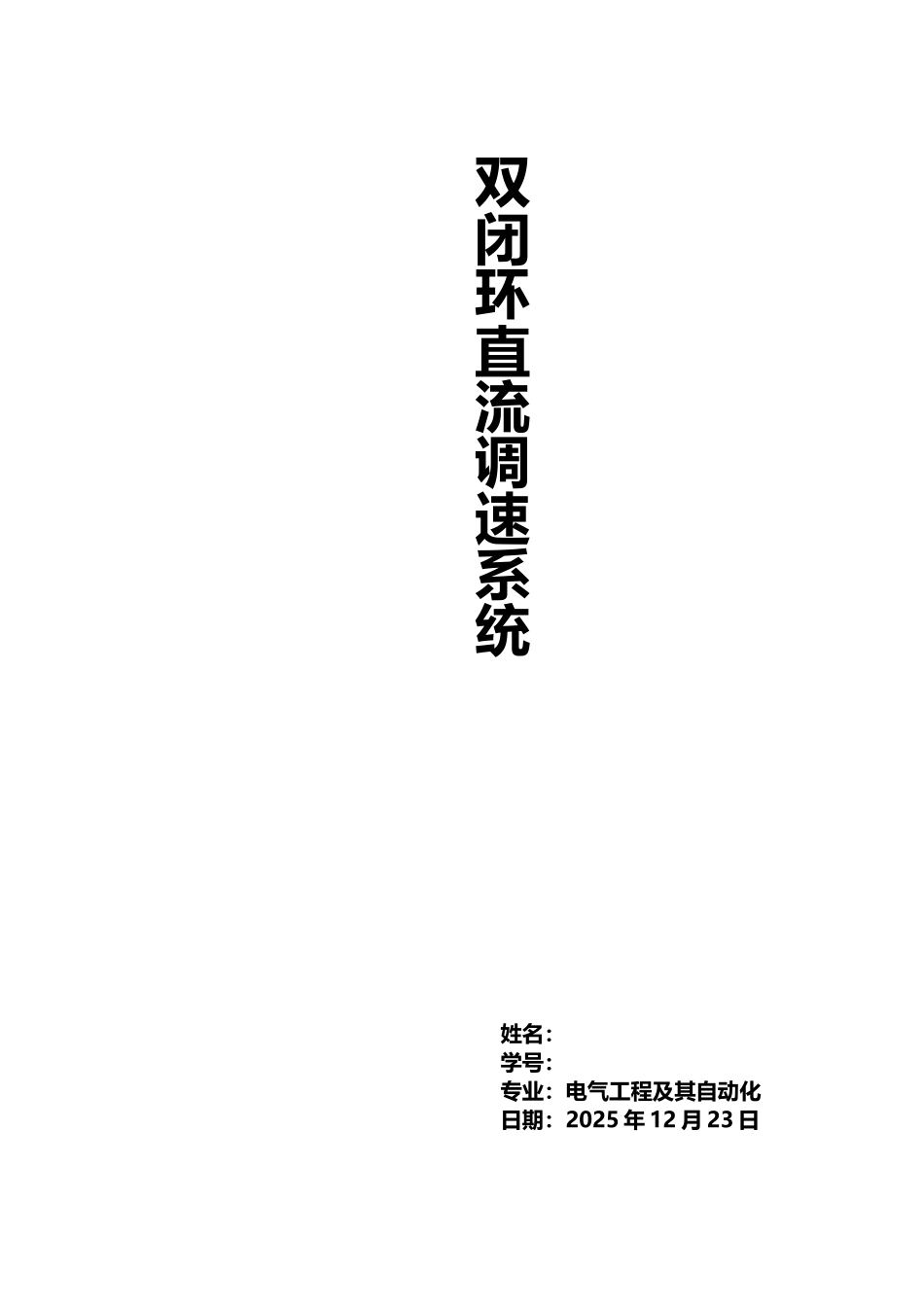 双闭环直流调速系统_第2页