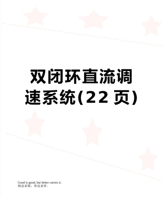 双闭环直流调速系统