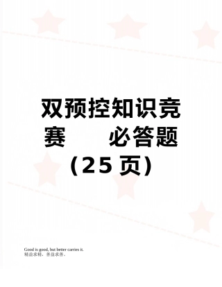双预控知识竞赛-----必答题