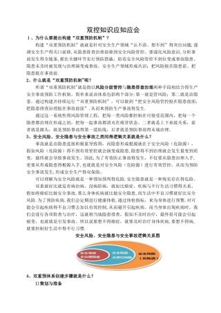 双预防体系应知应会