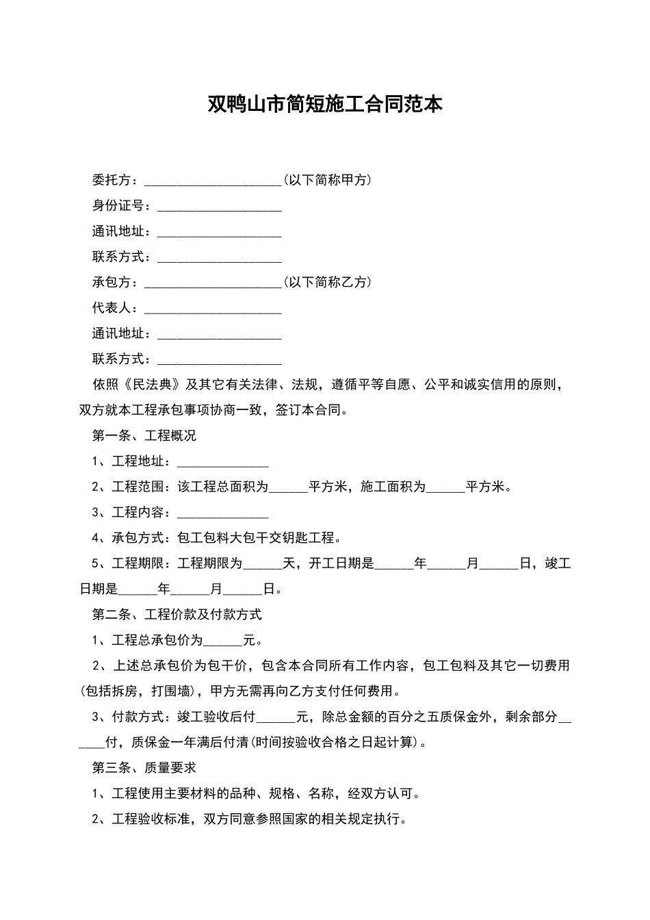 双鸭山市简短施工合同范本_第1页