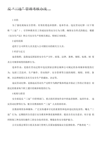 反“三违”管理考核办法.
