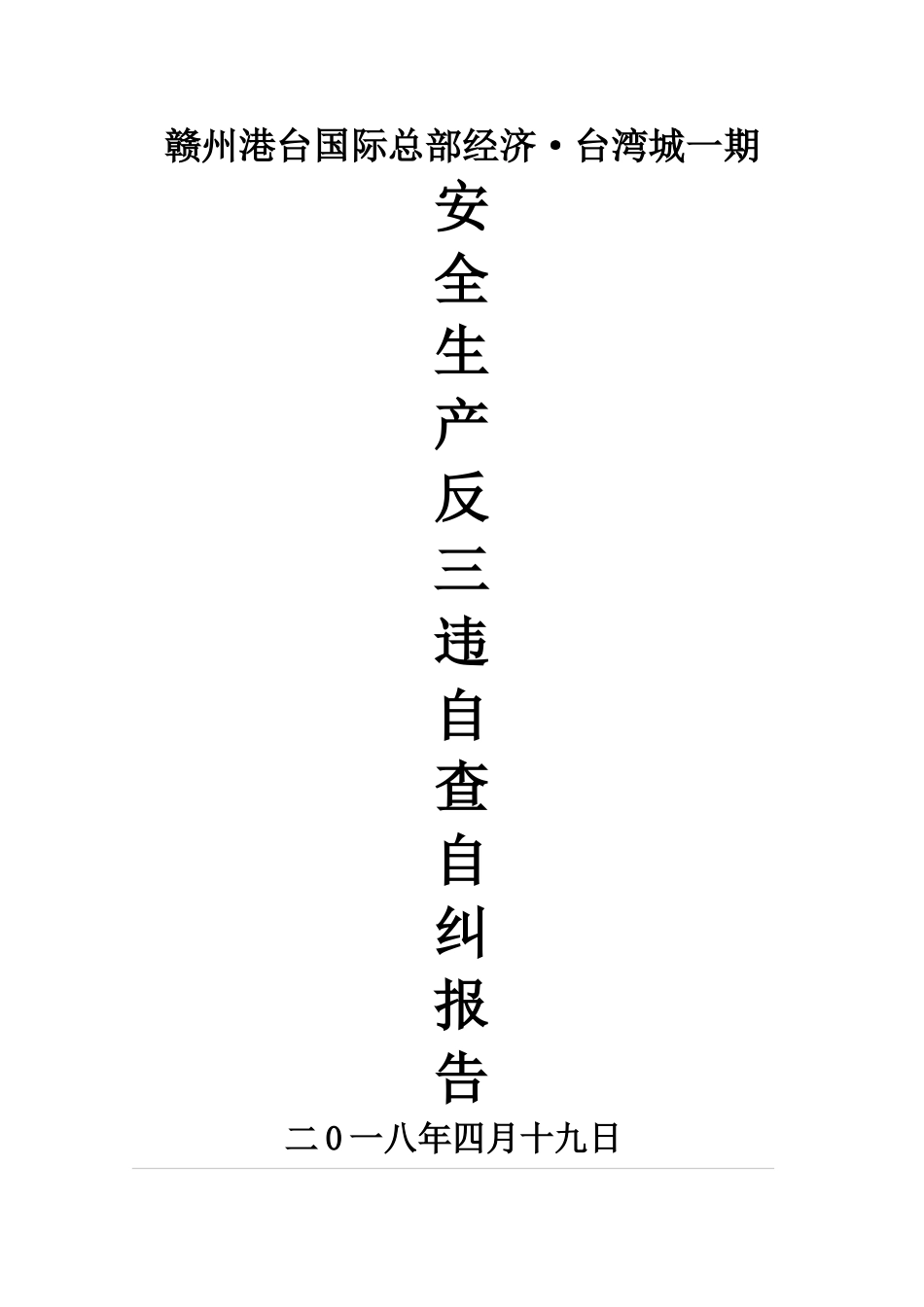 反三违自查自纠工作报告_第1页