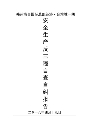 反三违自查自纠工作报告