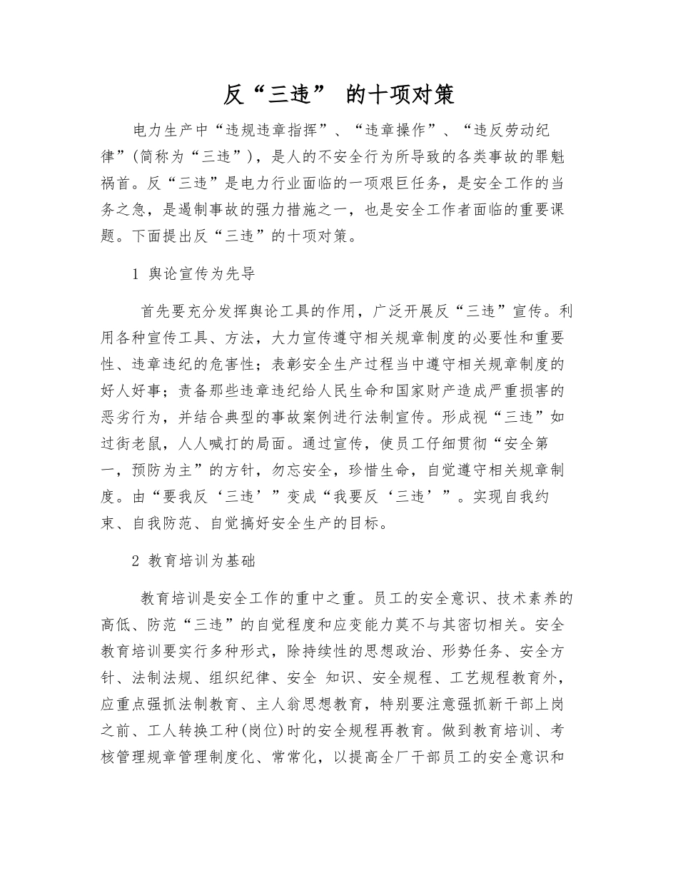 反“三违”-的十项对策_第1页