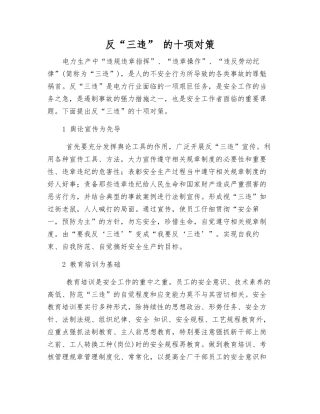 反“三违”-的十项对策
