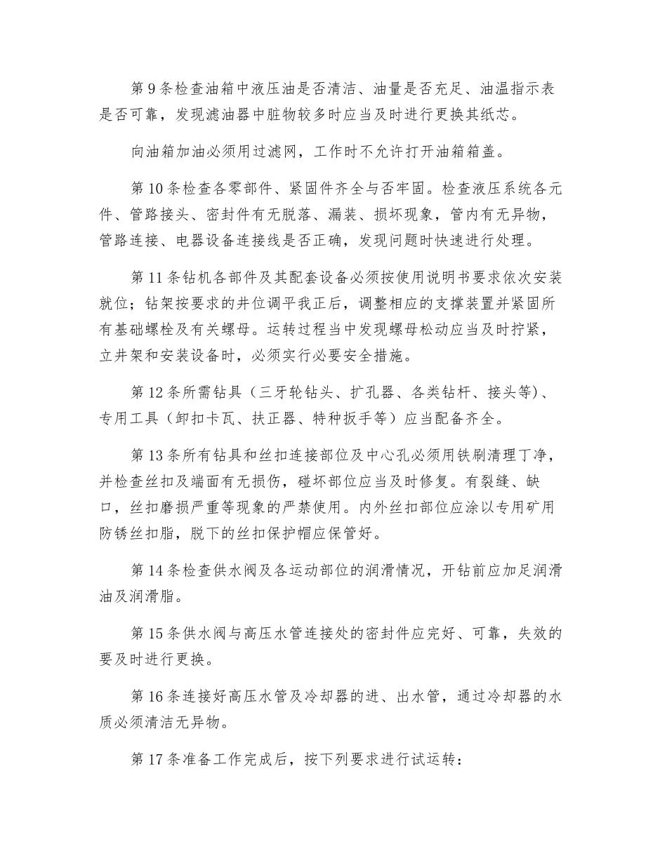 反井钻机工安全技术操作规程_第2页