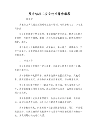 反井钻机工安全技术操作规程
