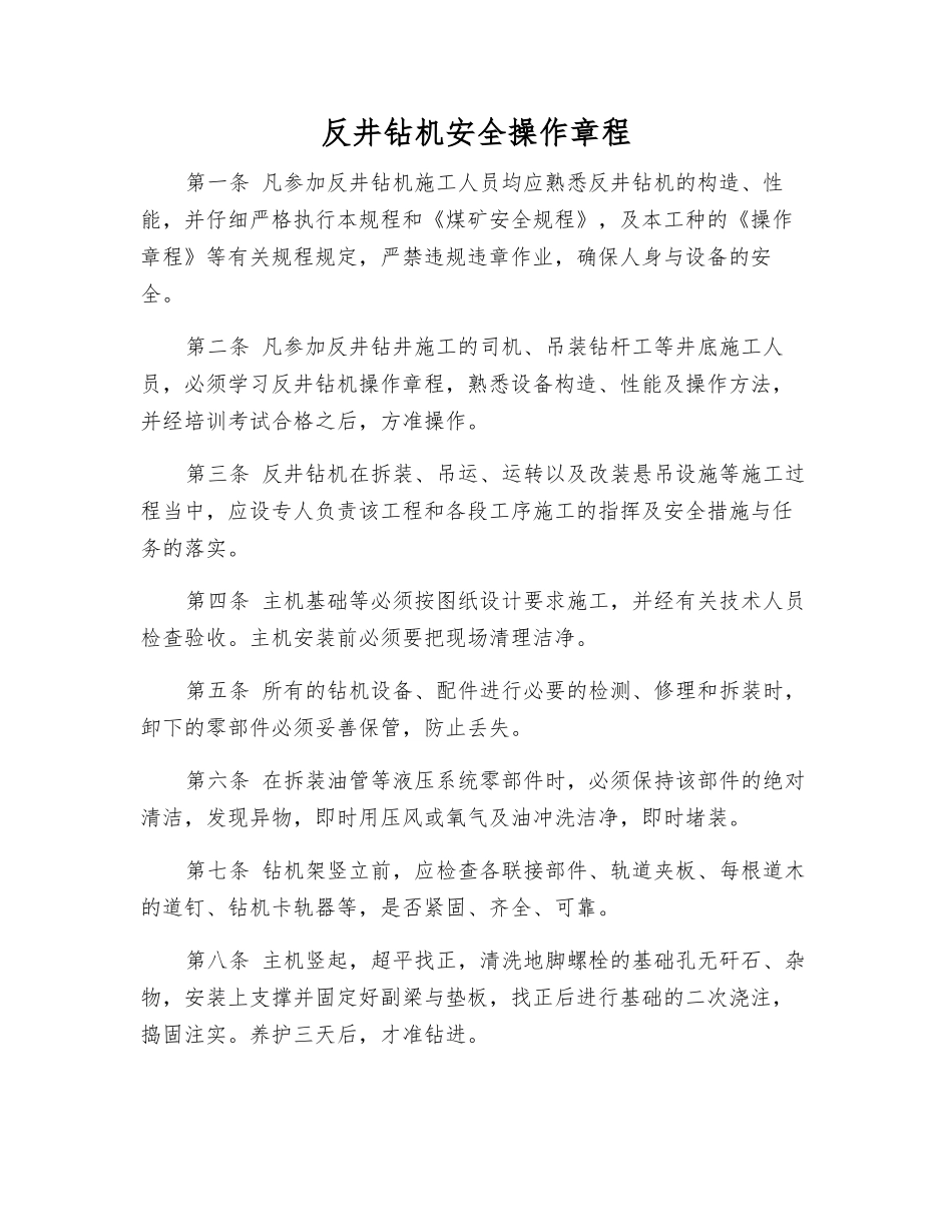 反井钻机安全操作规程_第1页