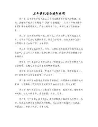 反井钻机安全操作规程