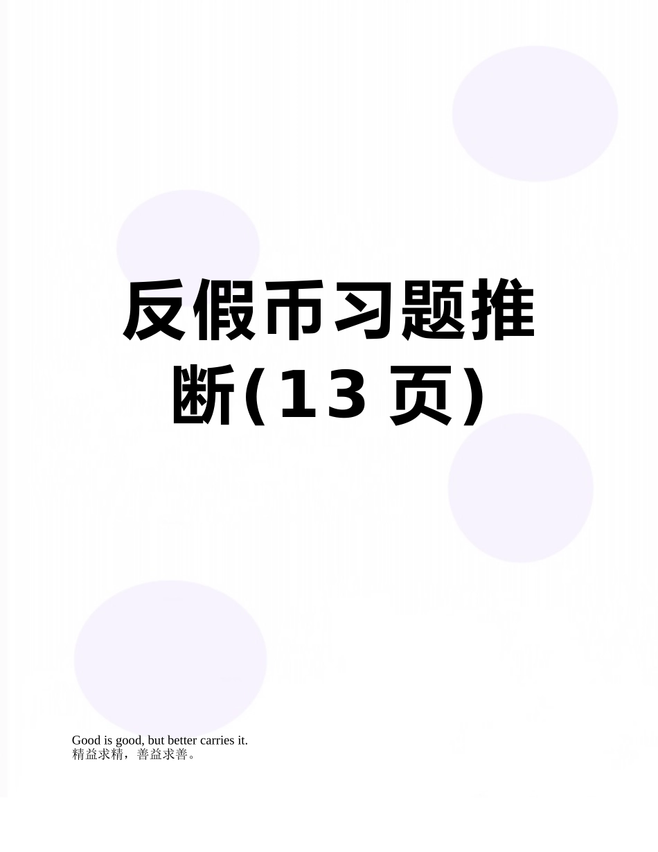 反假币习题判断_第1页