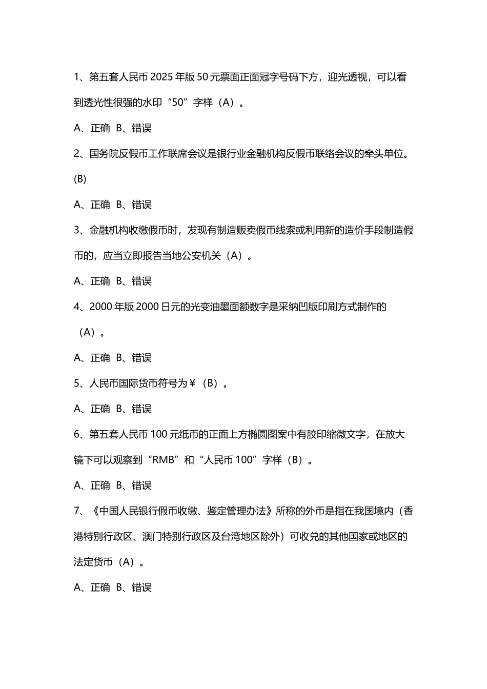 反假币习题判断_第2页