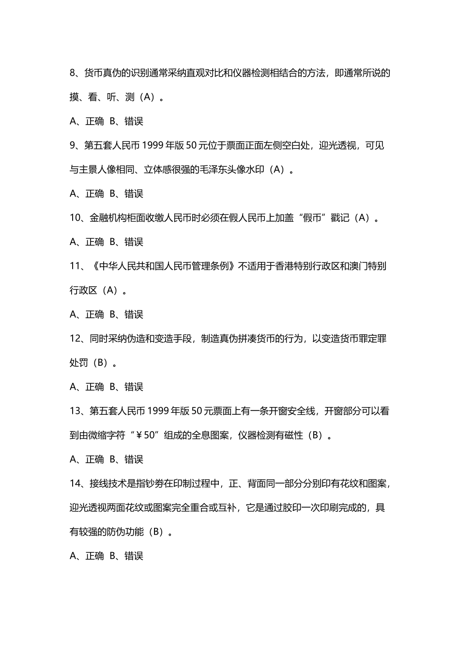 反假币习题判断_第3页