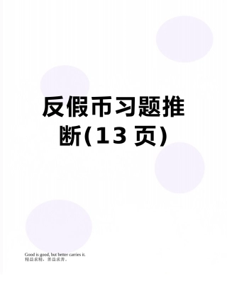 反假币习题判断