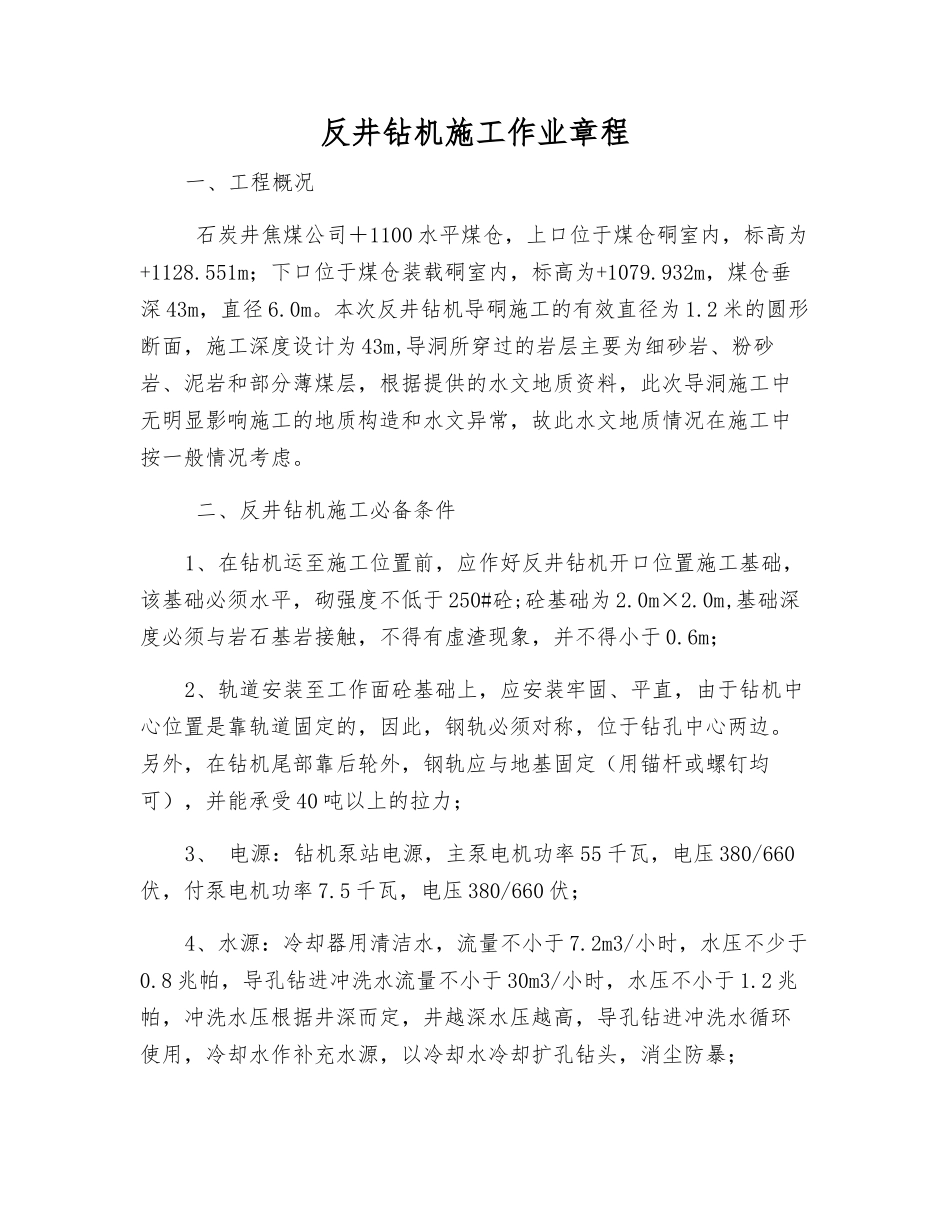 反井钻机施工作业规程_第1页