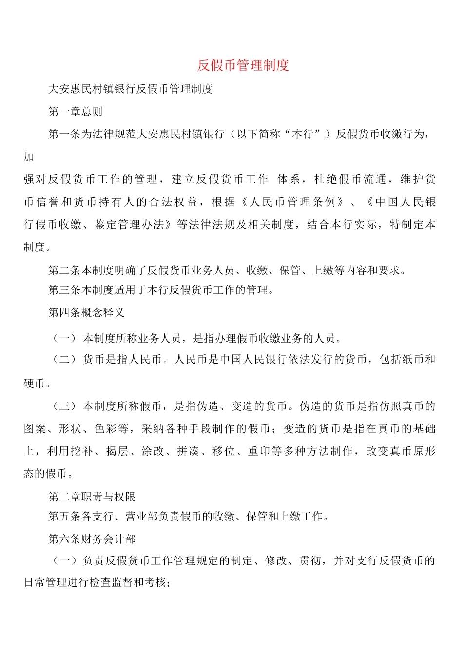 反假币管理制度_第1页
