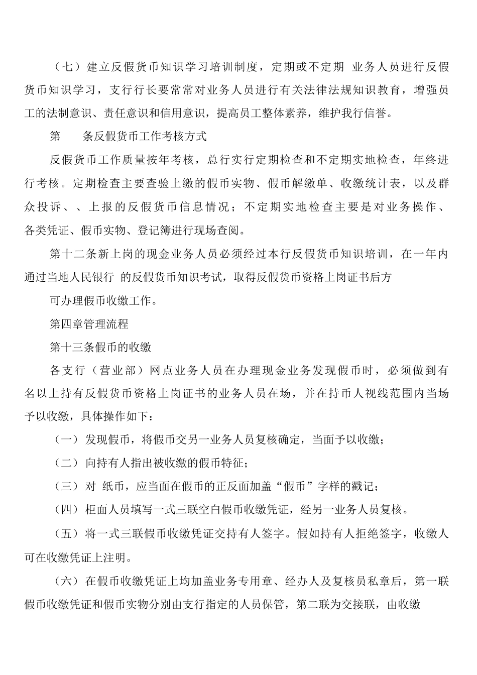 反假币管理制度_第3页