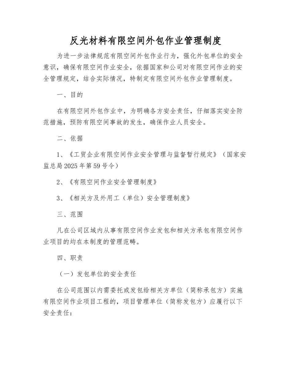 反光材料有限空间外包作业管理制度_第1页