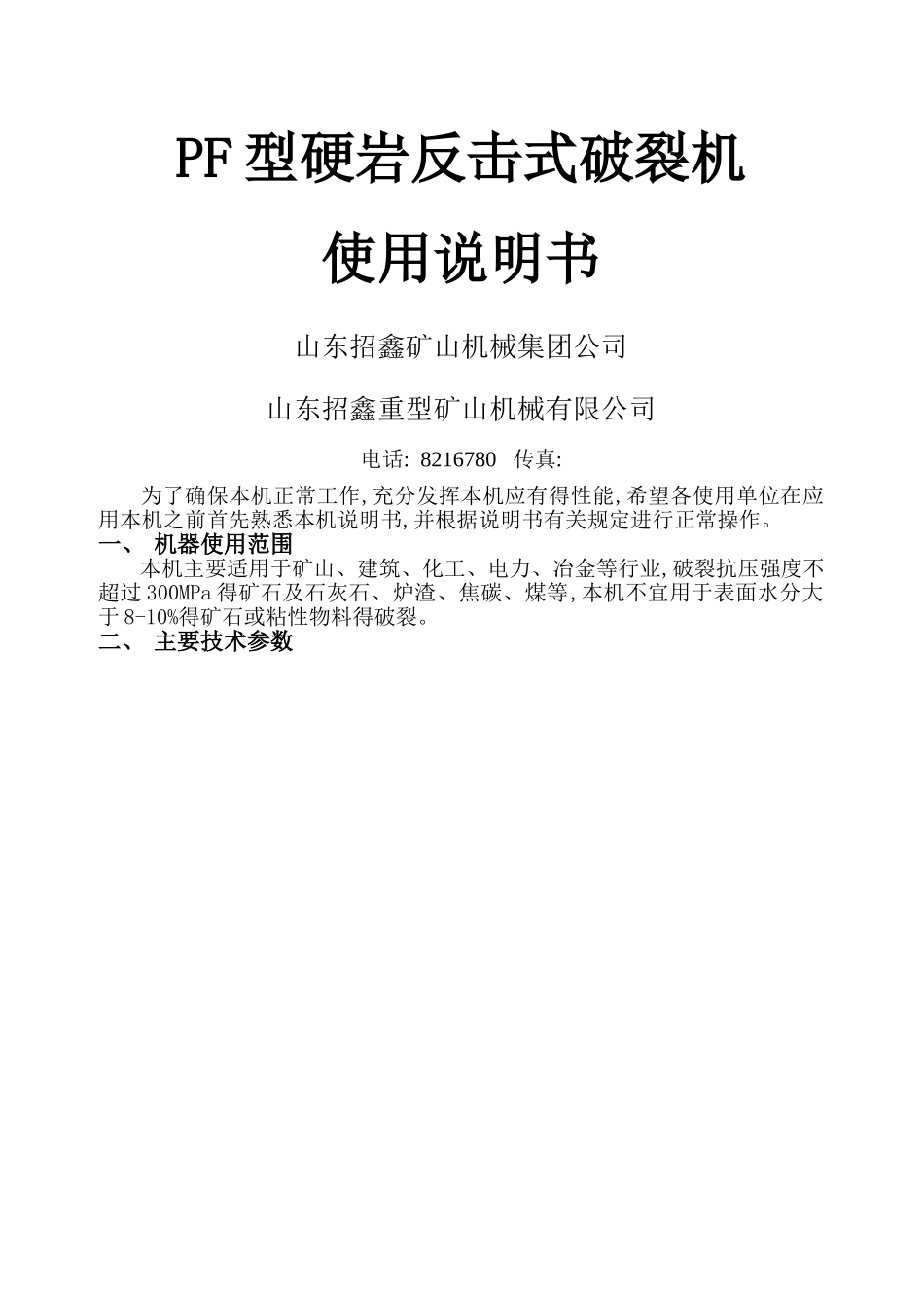 反击式破碎机说明书_第1页