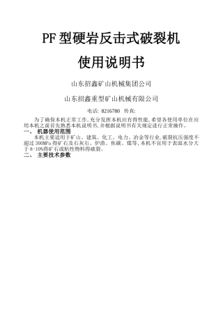 反击式破碎机说明书