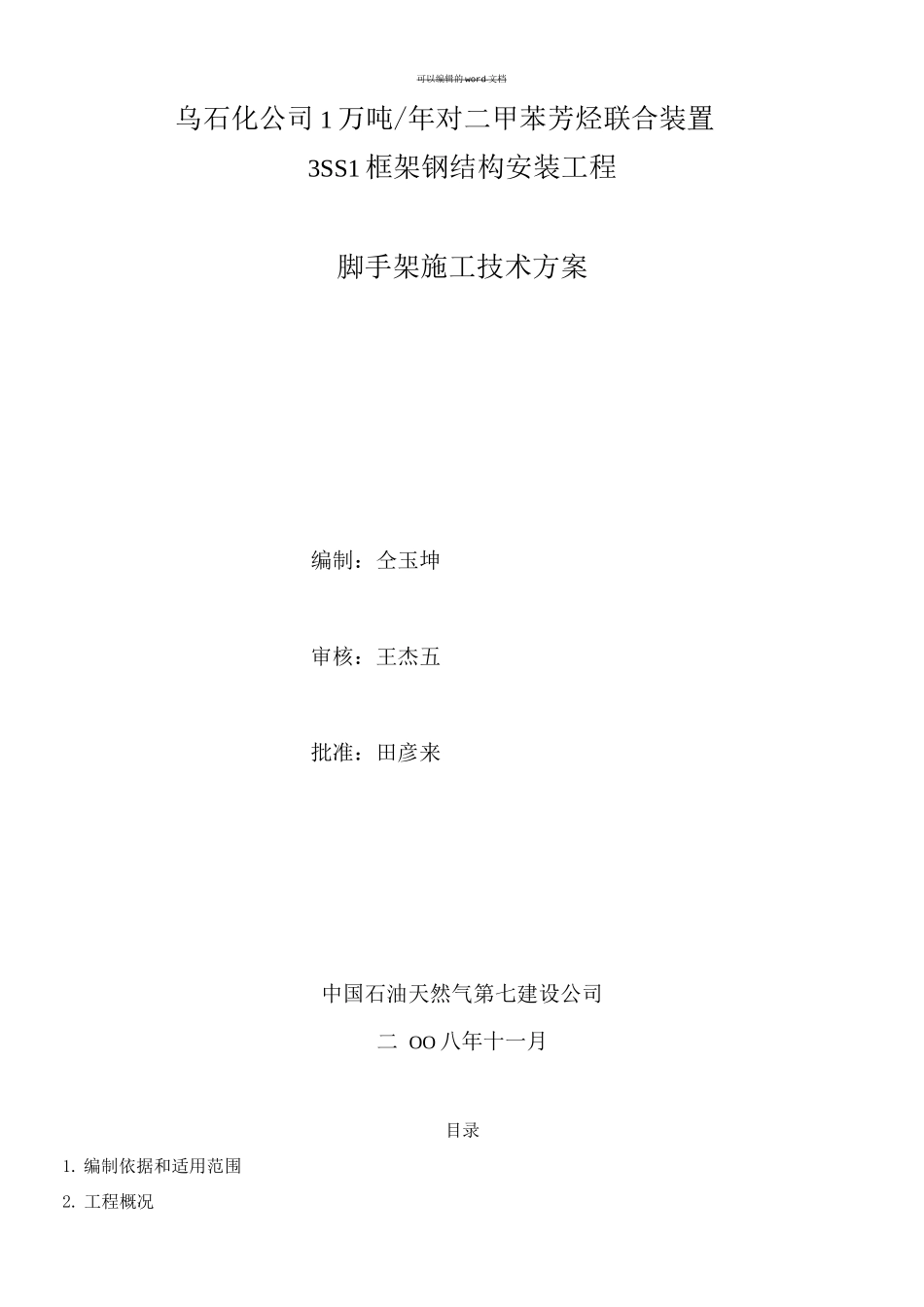 反再脚手架施工方案_第1页