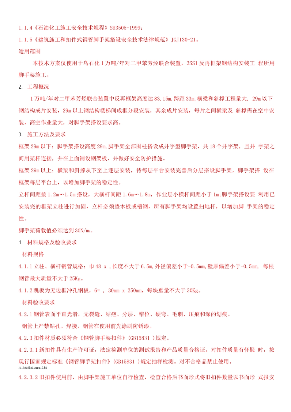 反再脚手架施工方案_第3页