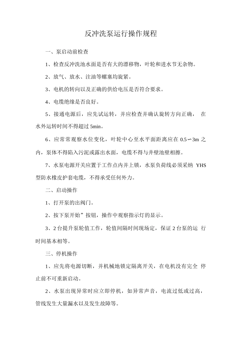 反冲洗泵运行操作规程_第1页
