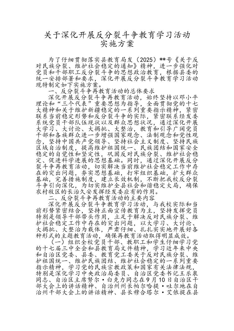 反分裂斗争教育学习活动实施方案设计_第1页