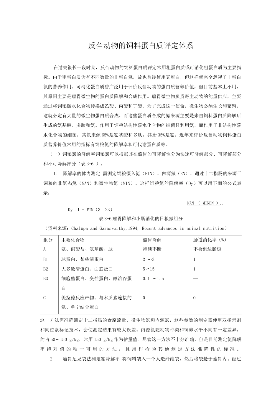 反刍动物的饲料蛋白质评定体系_第1页