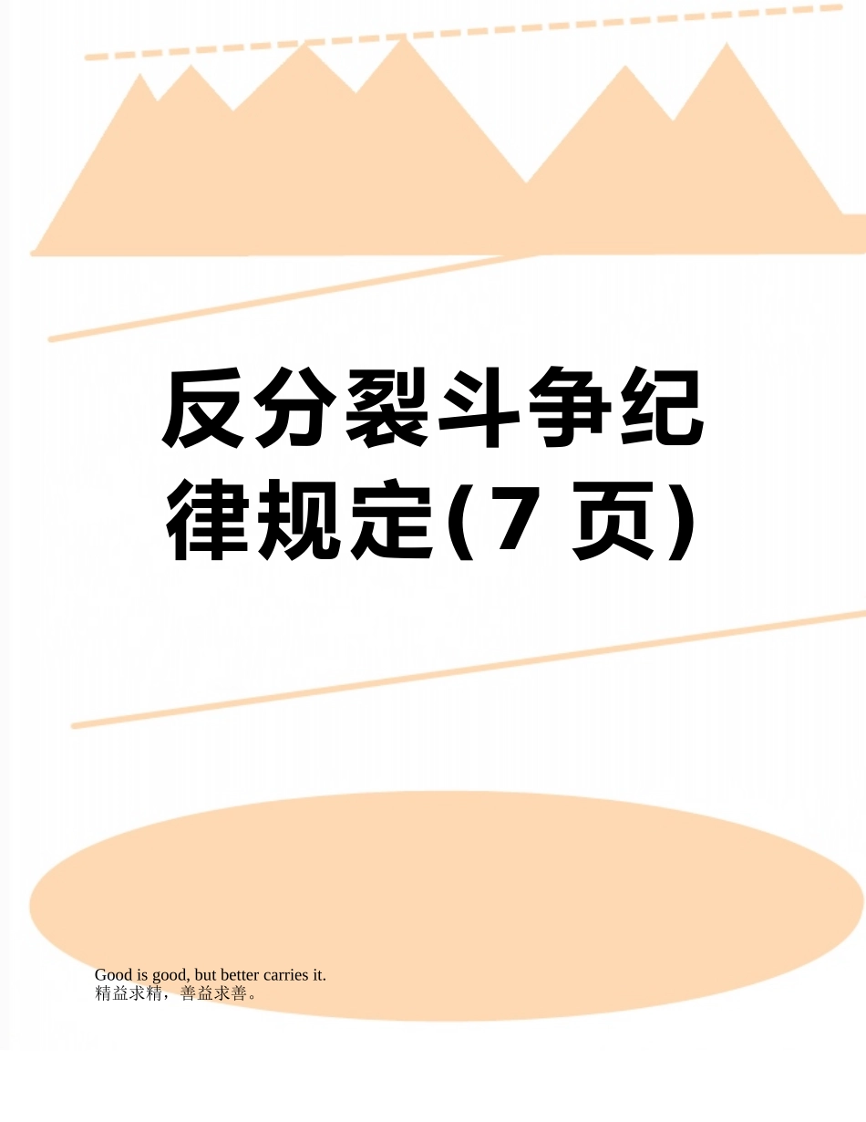 反分裂斗争纪律规定_第1页