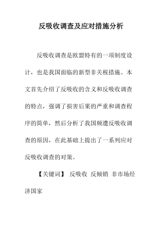 反吸收调查及应对措施分析