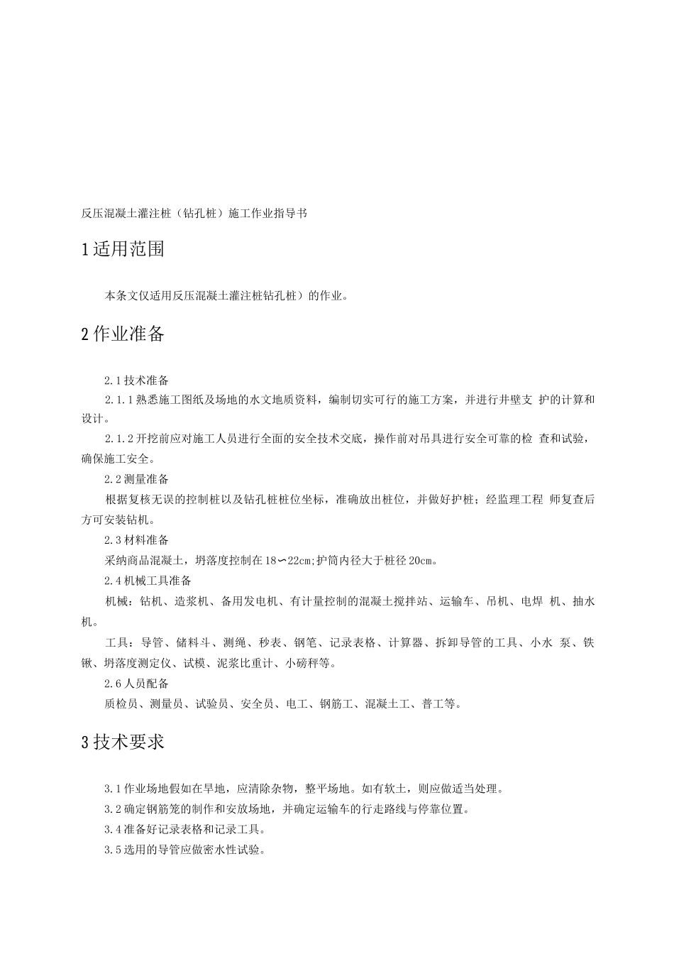 反压混凝土灌注桩施工作业指导书_第1页